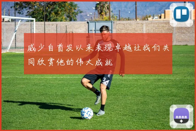 威少自首发以来表现卓越让我们共同欣赏他的伟大成就