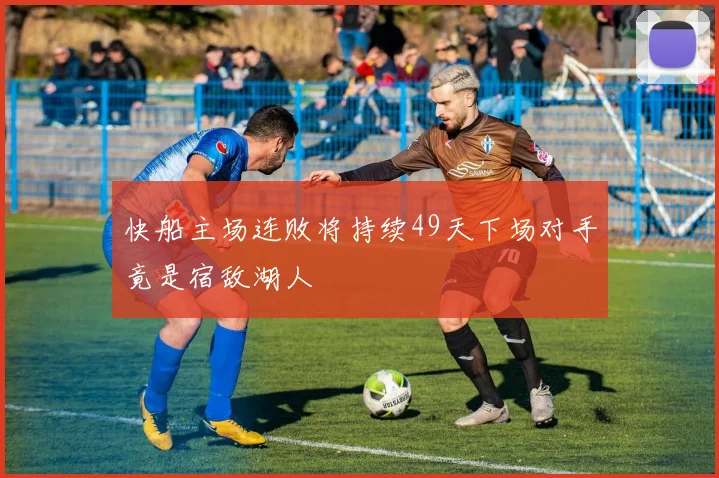 快船主场连败将持续49天下场对手竟是宿敌湖人