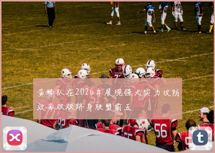 黄蜂队在2026年展现强大实力攻防效率双双跻身联盟前五