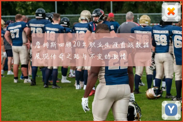 詹姆斯回顾20年职业生涯首战数据展现传奇之路与不变的激情