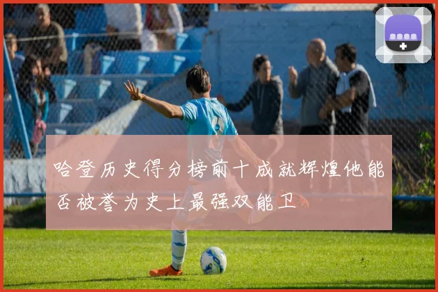 哈登历史得分榜前十成就辉煌他能否被誉为史上最强双能卫