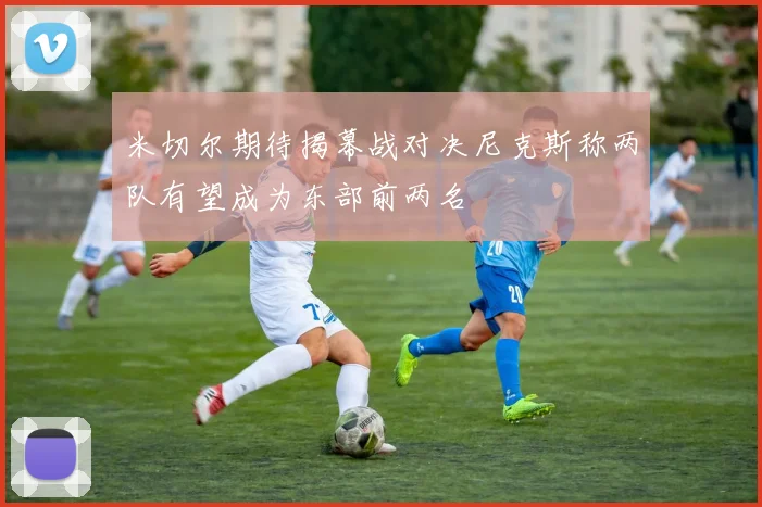 米切尔期待揭幕战对决尼克斯称两队有望成为东部前两名