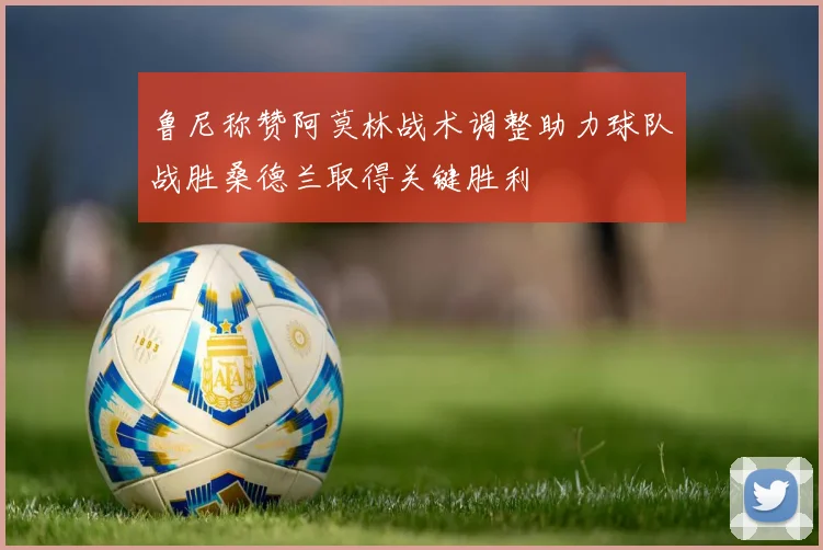 鲁尼称赞阿莫林战术调整助力球队战胜桑德兰取得关键胜利