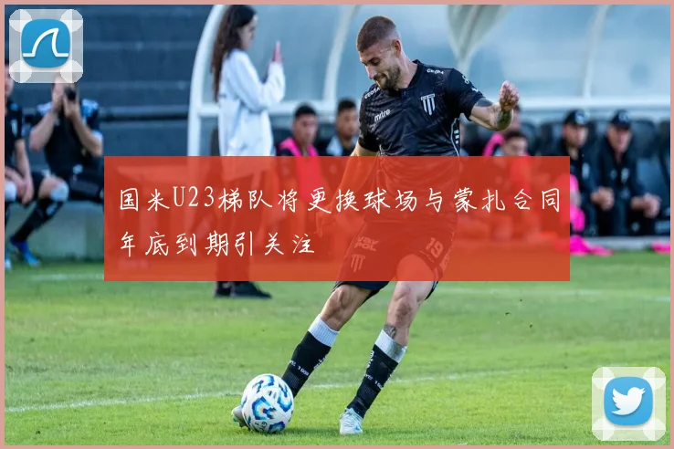 国米U23梯队将更换球场与蒙扎合同年底到期引关注