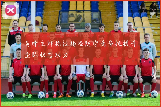 黄蜂主帅称拉梅洛防守竞争性提升全队状态助力