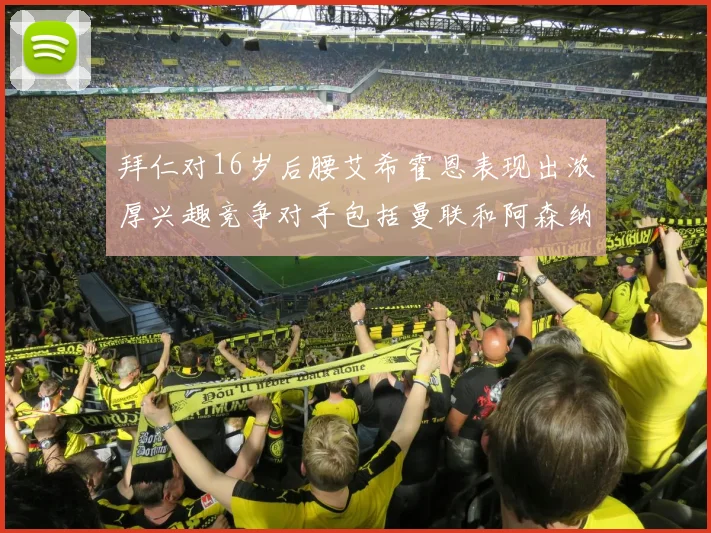 拜仁对16岁后腰艾希霍恩表现出浓厚兴趣竞争对手包括曼联和阿森纳